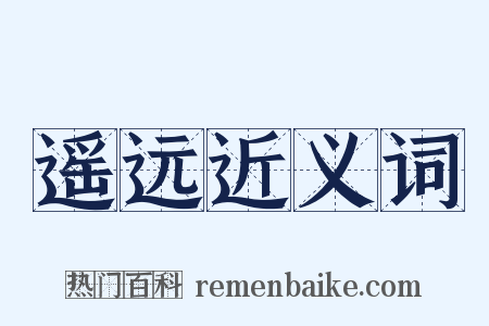遥远近义词是什么意思的图片